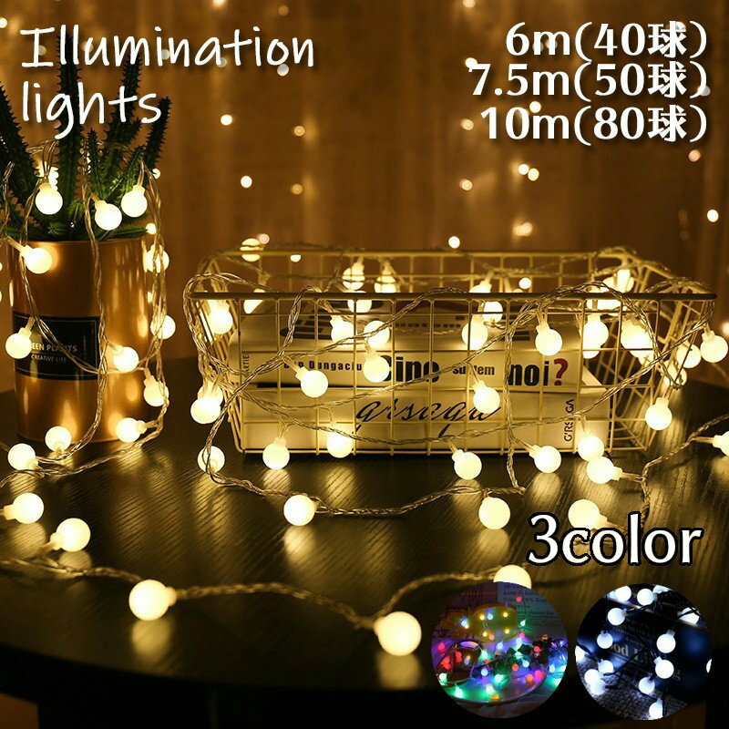 送料無料 イルミネーションライト LEDライト 電池式 USB式 つや消しボール 球 ハロウィン クリスマス ガーランド 6m 7.5m 10m デコレーション 電飾 おしゃれ かわいい 装飾 飾り付け パーティー イベント インテリア雑貨 屋内 室内 誕生日 バースデー 記念日 キラキラ