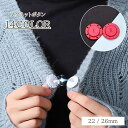 送料無料 マグネットボタン 磁気ボタン 22mm 26mm 磁石 ボタン スナップボタン カラバリ豊富 カジュアル かわいい おしゃれ 縫いつけ 縫い付け 裁縫 アレンジ DIY ハンドメイド