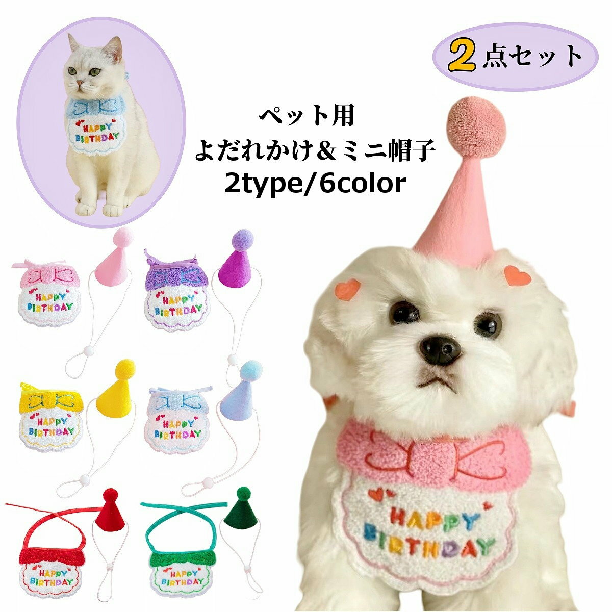 送料無料 ペット用 バースデー 誕生日 スタイ ハット 2点セット 犬 猫 帽子 よだれ...