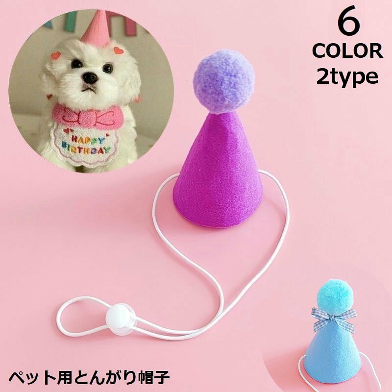 送料無料 ペット用 バースデー 誕生日 とんがり帽子 犬 猫 ハット ポンポン あご紐付き 飾り付け ...