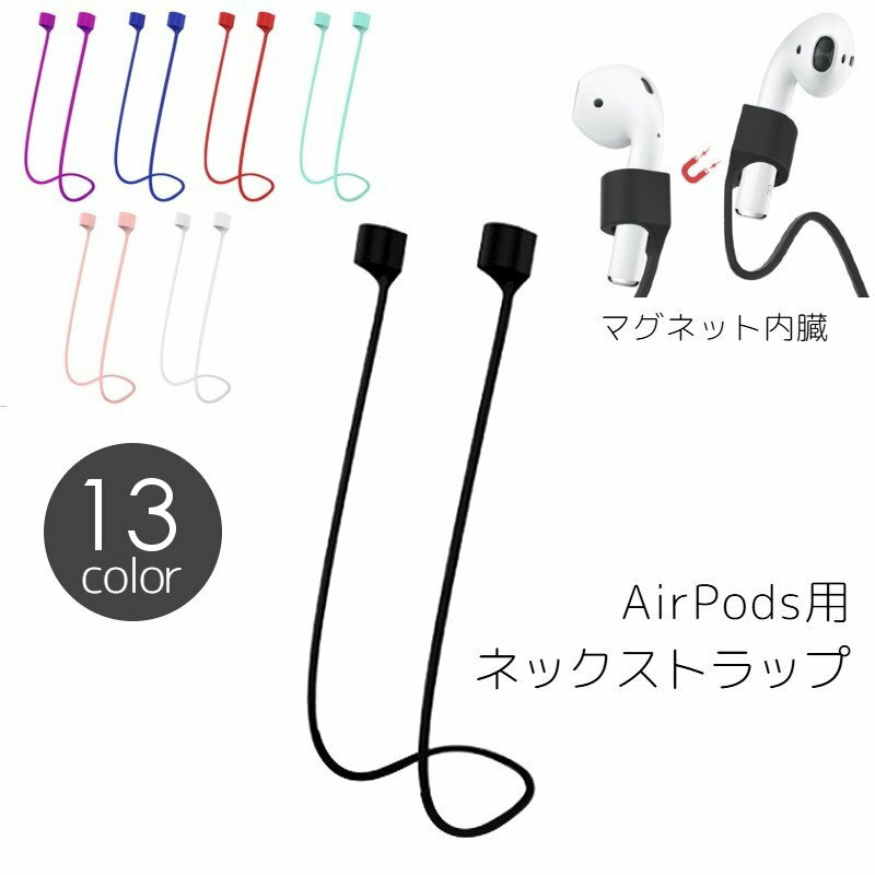 送料無料 ネックストラップ イヤホンストラップ AirPods対応 イヤホンホルダー 首掛け 落下防