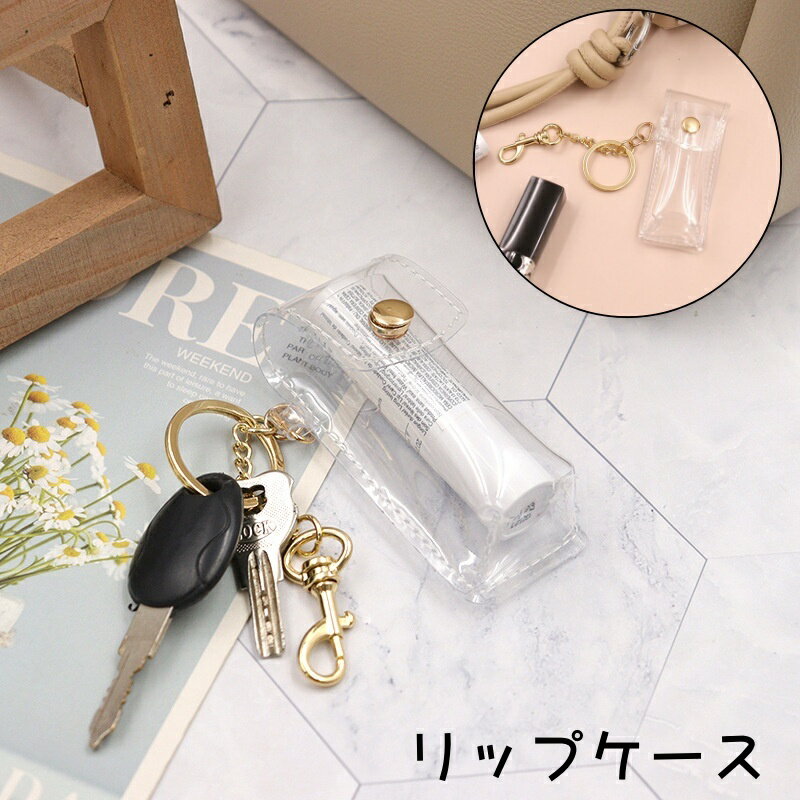 送料無料 リップケース リップホルダー 口紅ケース 口紅ホルダー 小物入れ キーホルダー キーリング クリア 透明 コンパクト シンプル 持ち運び メイク用品 携帯