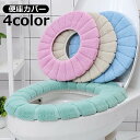 送料無料 便座カバー トイレカバー O型 被せるだけ 装着簡単 トイレ用品 インテリア雑貨 日用品 洗える おしゃれ かわいい ニット ふわふわ 単色 無地 電気代節約 エコ