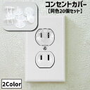 送料無料 コンセントカバー 同色20個セット コンセントキャップ コンセントガード プラグ ほこり 感電防止 安全 ベビーガード 赤ちゃん 子供 便利 コンパク...