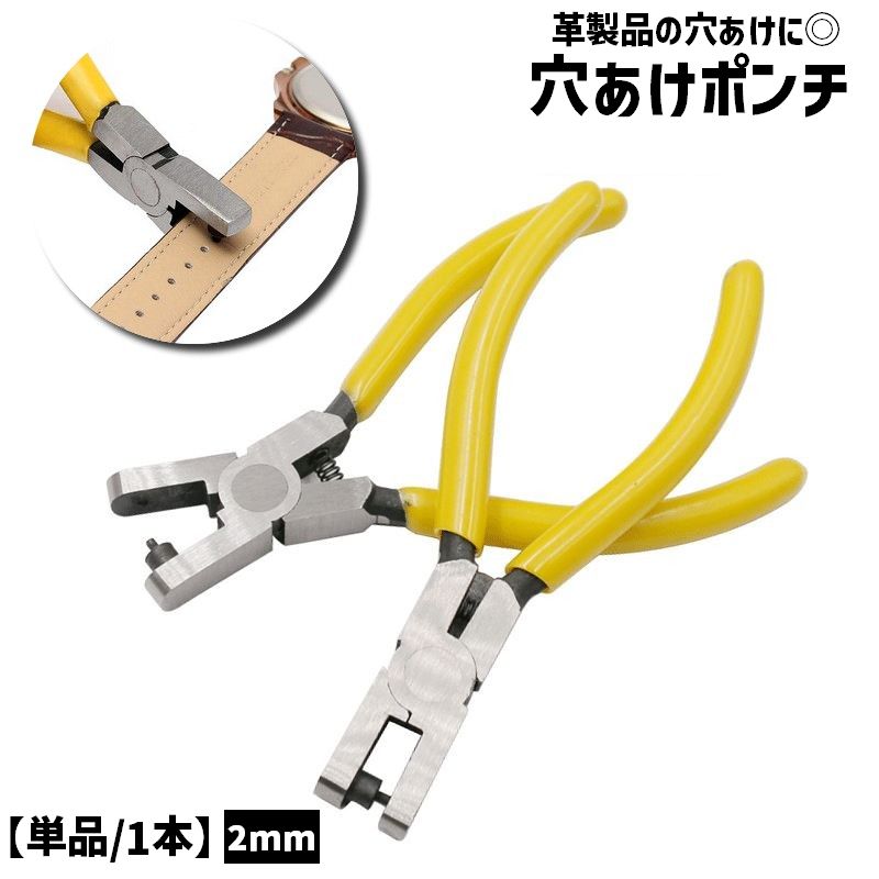 ベルトなどの革製品の穴あけに◎ シンプルな穴あけポンチ2mmです。 【サイズについて】 画像をご参照ください。 【カラーについて】 生産ロットにより柄の出方や色の濃淡が異なる場合がございます。 お使いのモニターや撮影時の光の加減などにより 画像と実際の商品のカラーが異なる場合もございます。 予告なしにカラーやデザインなどの変更がある場合もございます。 【素材について】 合金