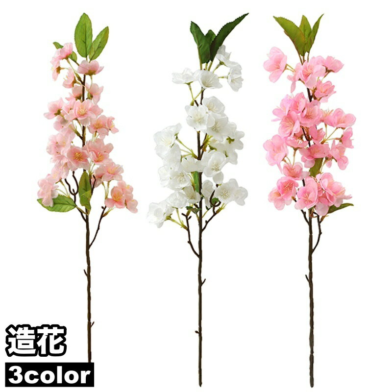 送料無料 造花 1本 単品 フェイクフラワー お花 桜 フラワーアレンジメント アーティフィシャルフラワ..