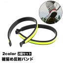 送料無料 反射バンド リフレクター 裾止めバンド ズボンクリップ 2個セット 自転車 サイクリング ランニング ジョギング 足 脚 レッグ 足首 スポーツ アウ...