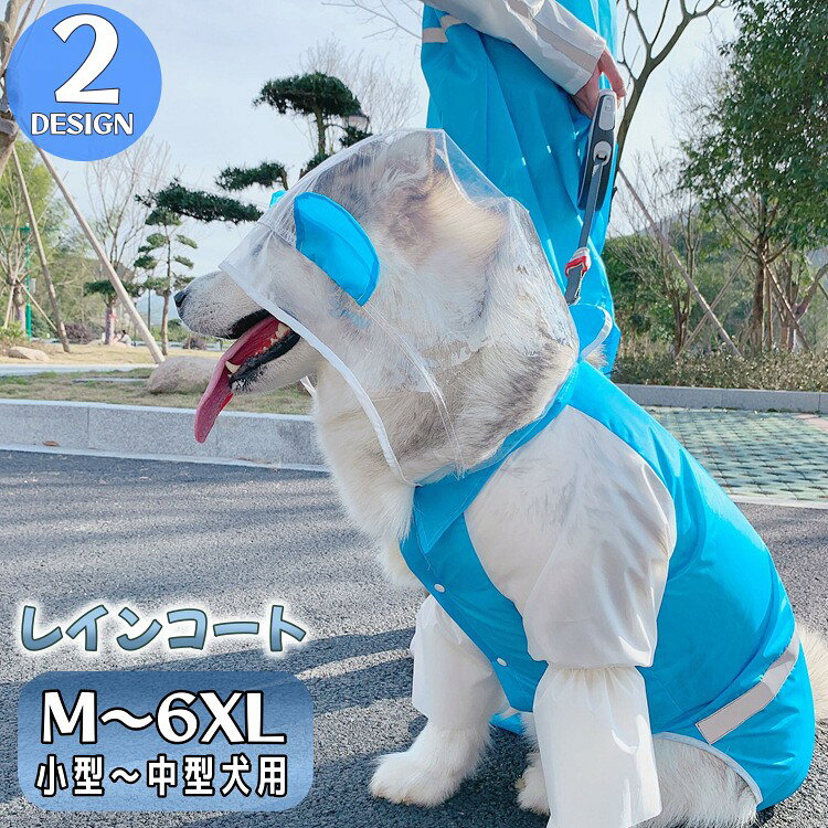 送料無料 ペットウェア レインコート 犬用 犬服 レインウェア カッパ 雨合羽 雨具 小型犬 中型犬 ...