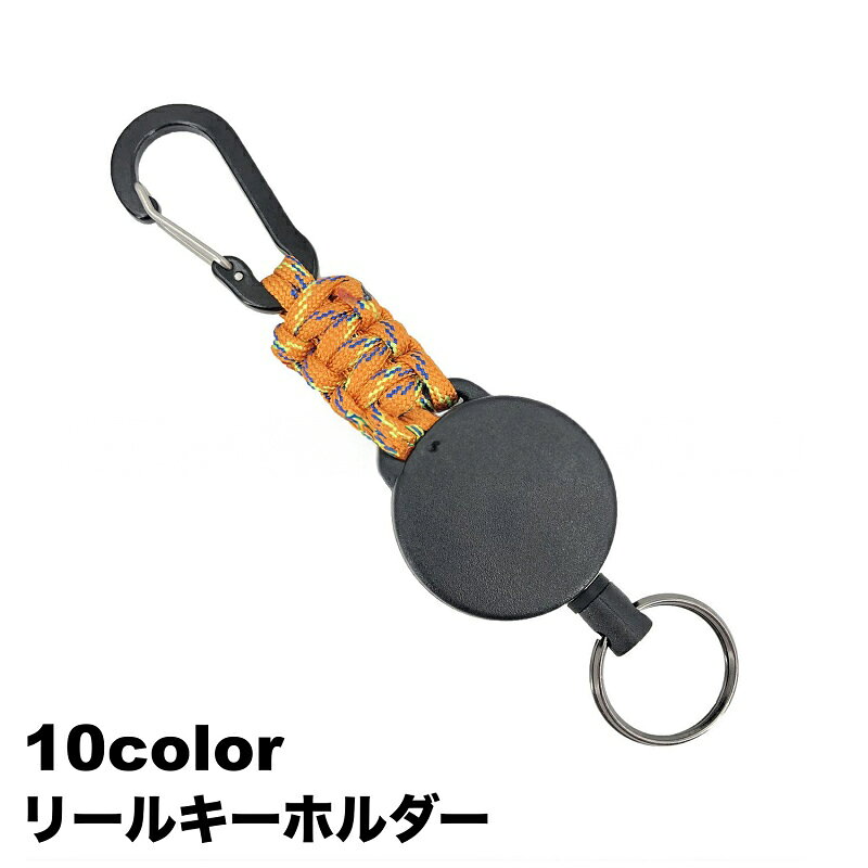 送料無料 キーホルダー リールキーホルダー カラビナ キーリール 伸びる 伸縮性 リール式 落下防止 紛失防止 キーリング 鍵 釣り キャンプ 登山 アウトドア 便利 シンプル かっこいい おしゃれ