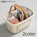 送料無料 お風呂バスケット かご バスケット 持ち手 小物入れ バス用品 バスグッズ お風呂 温泉 ジム サウナ スパ 収納 整理整頓