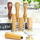 送料無料 シーリングスタンプ用ハンドル スティック 持ち手 取っ手 柄 交換用 付け替え 木製 シンプル かわいい おしゃれ 封蝋 シーリングワックス 手紙 ラ...