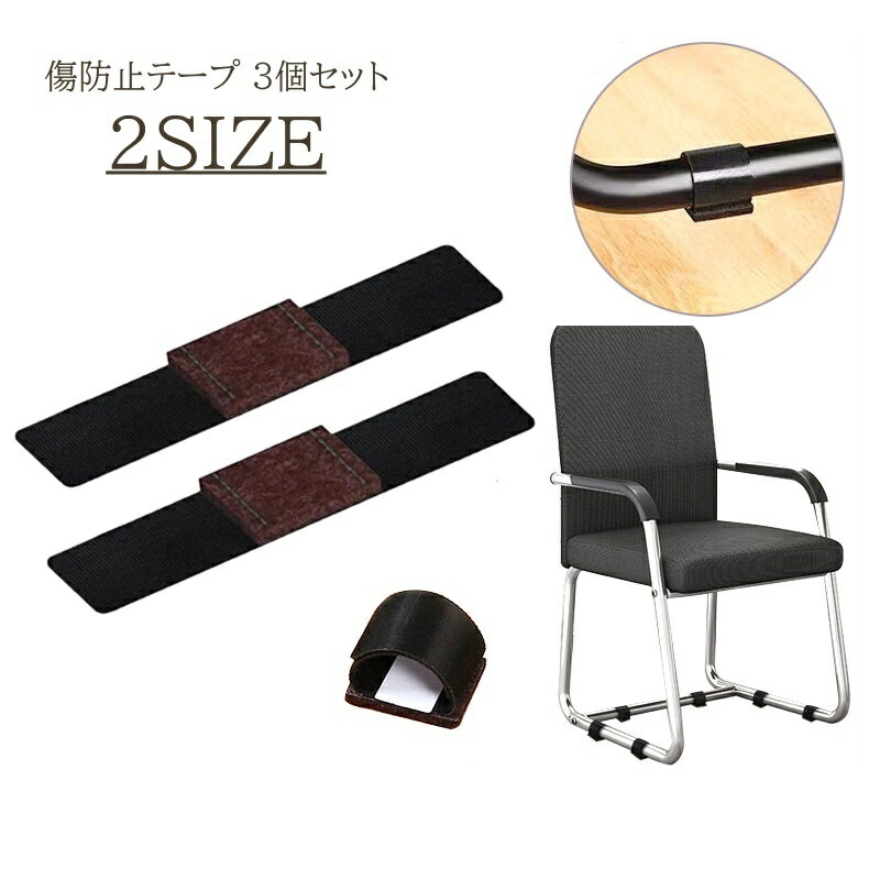 送料無料 傷防止テープ 3個セット パイプ椅子 床保護 マジック テープ パッド バンド フェルト 防音 静..