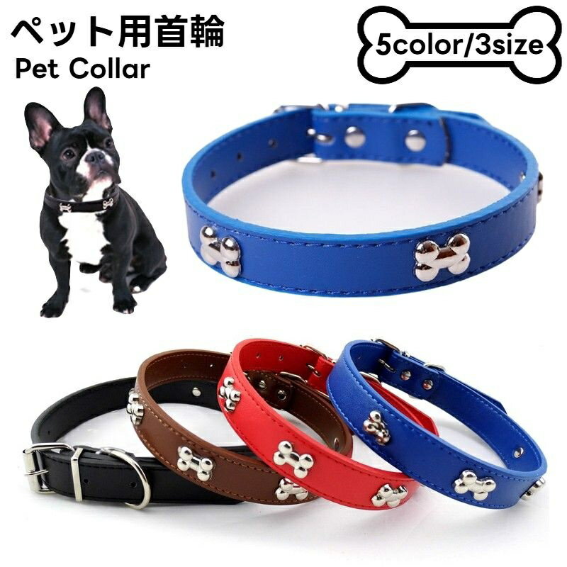 Rakuten - 送料無料 首輪 カラー 小型犬 中型犬 大型犬 猫 レザー調 ペット用品 お散歩グッズ PUレザー 骨 ホネ ボーン ベルト式 簡単装着 サイズ調節可能 ブラック 黒 ブルー 青 レッド 赤 ブラウン 茶 おしゃれ かわいい オス メス