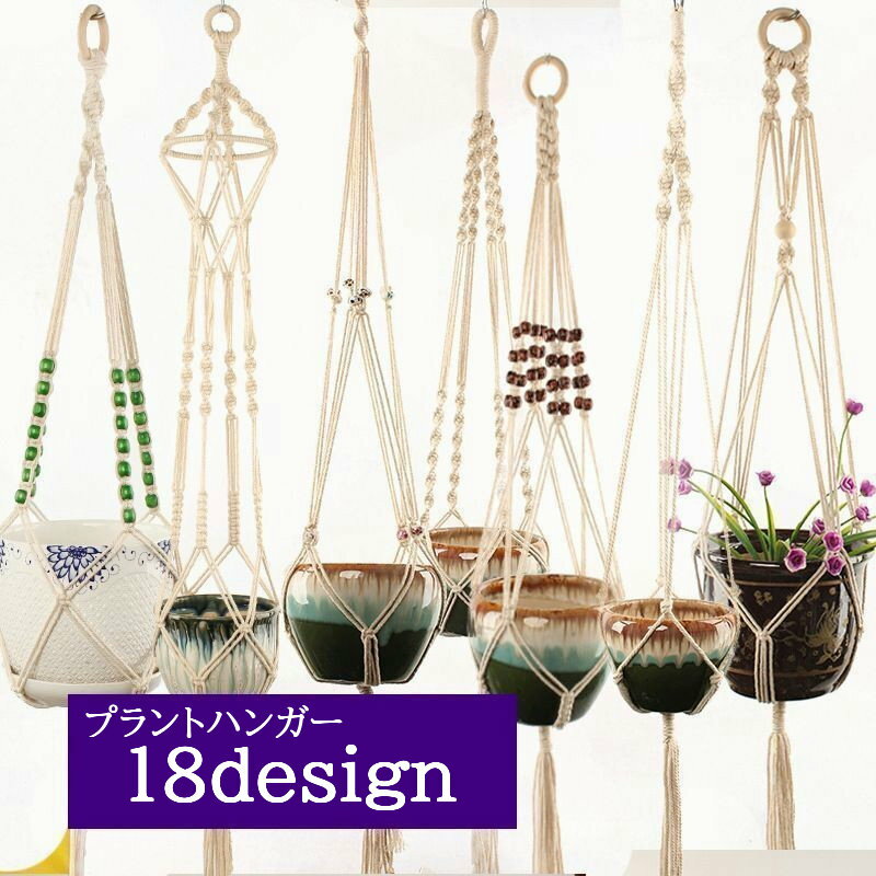 Rakuten - 送料無料 プラントハンガー ハンギングプランター インテリア雑貨 植物ハンガーネット 吊るす ナチュラル ハンガーネット 選べるデザイン リラックス 部屋 家 かわいい