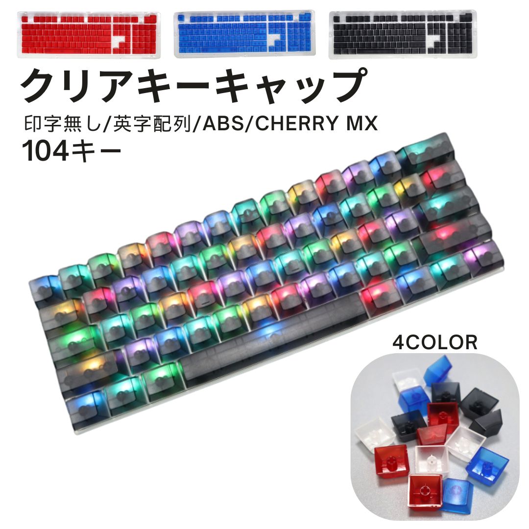 送料無料 キーキャップ メカニカルキーボード用 104キー スケルトン 印字なし 英字配列 無地 半透明 クリア 交換用 シンプル 可愛い おしゃれ パソコン PC ゲーミングキーボード 白 青 赤 黒 ABS CHERRY MX