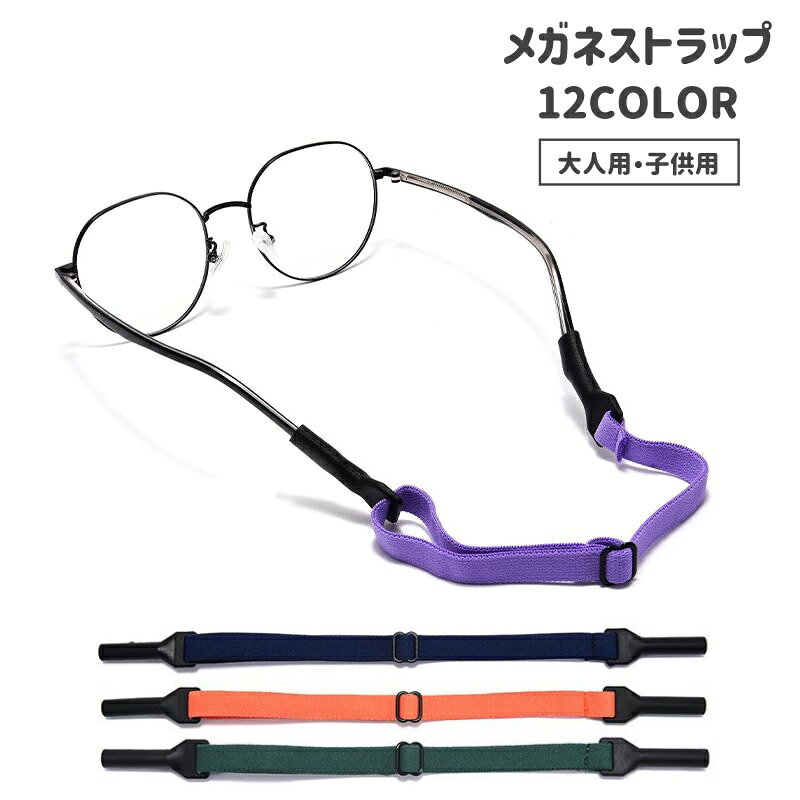 スポーツ時のメガネの落下防止に◎ 大人用と子供用のメガネストラップです。 【サイズについて】 画像をご参照ください。 【カラーについて】 生産ロットにより柄の出方や色の濃淡が異なる場合がございます。 お使いのモニターや撮影時の光の加減などにより 画像と実際の商品のカラーが異なる場合もございます。 予告なしにカラーやデザインなどの変更がある場合もございます。 【素材について】 シリコン他