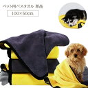 送料無料 ペット用バスタオル 単品 ペット用品 100×50cm バス...(4)