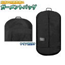 送料無料 ガーメントバッグ スーツカバー メンズ 男性 旅行用品 紳士 出張 冠婚葬祭 礼服 衣類収納 スーツ ジャケット コート 持ち運び
