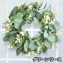 送料無料 グリーンリース ナチュラルリース 造花 壁掛け 壁飾り 玄関飾り 葉っぱ フラワー インテリア 装飾品 サークル 円形 室内 室外 クリスマス 開店祝...