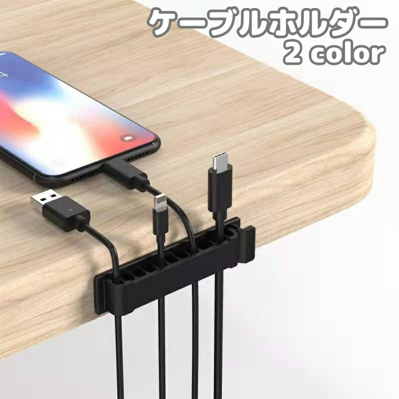 送料無料 ケーブルホルダー コードホルダー ケーブルフック ケーブルクリップ コードクリップ 配線 固定 粘着式 貼り付け 机 壁面 10口 スッキリ シンプル パソコン周辺 整理用品 充電ケーブル USBケーブル イヤホン