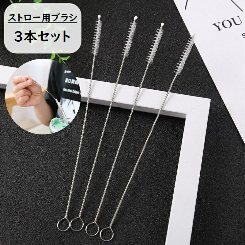 送料無料 ストロー用ブラシ 3本セット 洗浄ブラシ キッチンブラシ 極細 細い クリーナー マイストロー ストローマグ 注ぎ口 隙間 掃除 5mm 10mm キッチン用品