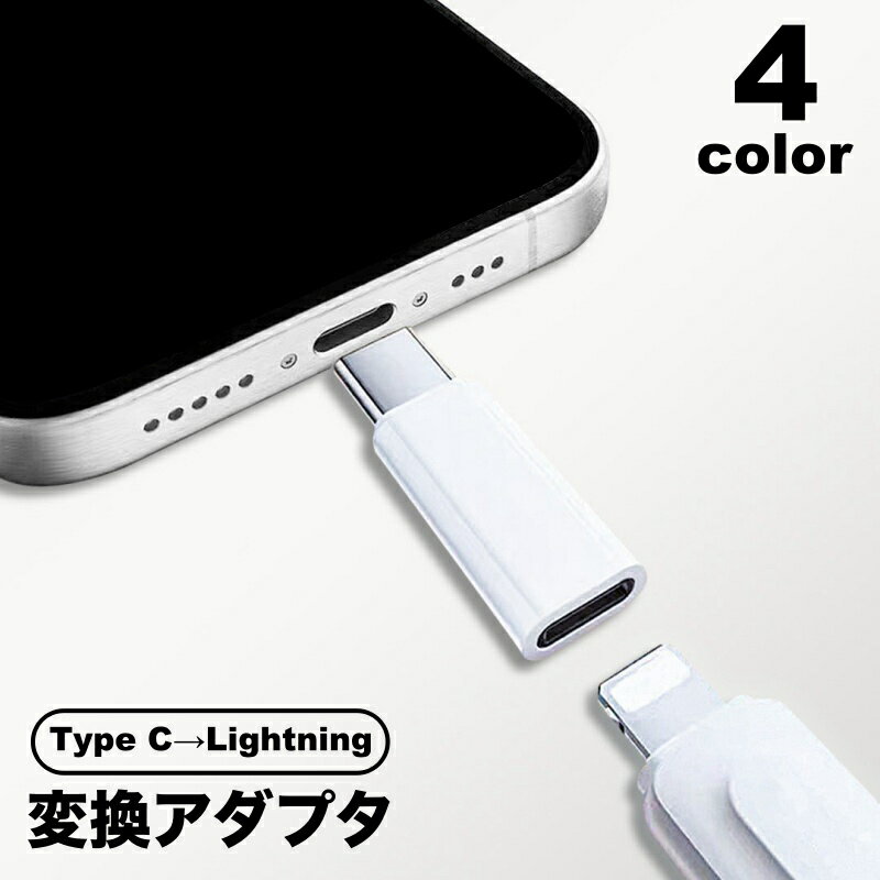 무료 배송 변환 어댑터 변환 커넥터 Type C lightning iPhone 스마트 폰 액세서리 단품 어댑터 라이트닝 변환 단자 데이터 전송 통신 충전 스마트 폰 경량 기종 변경 운반 컴팩트 꽂는 심플 편리