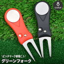 送料無料 グリーンフォーク ゴルフ用品 収納タイプ 折り畳み式 おりたたみ 二本刃 コンパクト ピッチマーク修復 ボール跡 リペア ツール ボールマーク付き マーカー マグネット ゴルフマナー エチケット ラウンド用品 スポーツ アウトドア