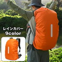 送料無料 レインカバー リュックカバー ザックカバー 防水 撥水 防汚 反射板 45L 雨除け キャンプ トレッキング アウトドア レイングッズ 無地 シンプル