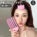 送料無料 前髪立ち上げクリップ 2サイズセット ヘアアレンジ ヘアスタリング ふんわり 根本立ち上げ 根本櫛 クシ くし ヘアクリップ ヘアカーラー 簡単 便利グッズ センターパート ミディアム ショート ボブ ロング