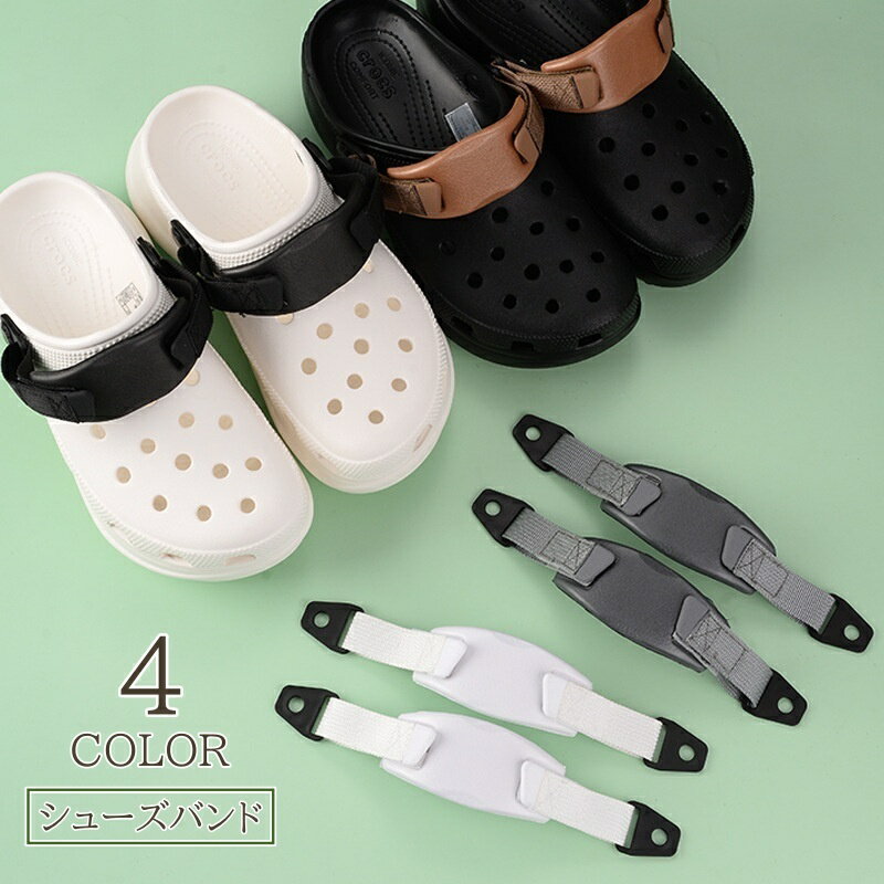 送料無料 シューズバンド 1ペア クロッグサンダル アンクルバンド シューズストラップ 付け替え 交換用 アレンジ マジック バンド シンプル 無地 かわいい ...
