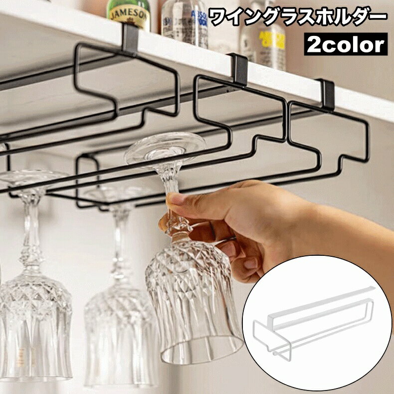 送料無料 ワイングラスホルダー ワイングラスハンガー 差し込み式 吊り下げ 穴あけ不要 シンプル キッチン 戸棚 ラック 下 棚板 ワイングラス 収納