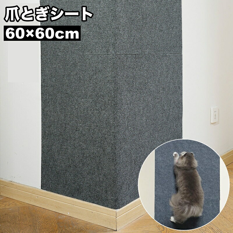 カーペットタイプの猫用爪研ぎシートです。 ソファー、壁、椅子などに簡単に貼り付けて使用できます◎ 【サイズについて】 画像をご参照ください。 【カラーについて】 生産ロットにより柄の出方や色の濃淡が異なる場合がございます。 お使いのモニターや撮影時の光の加減などにより 画像と実際の商品のカラーが異なる場合もございます。 予告なしにカラーやデザインなどの変更がある場合もございます。