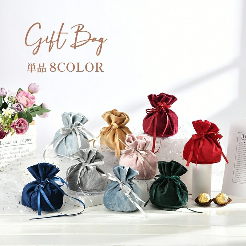 送料無料 ギフトバッグ 単品 ラッピング袋 ジュエリーポーチ 巾着 アクセサリー収納 小物入れ ポーチ ベロア調 リボン ラッピング 贈り物 プレゼント 小物収...