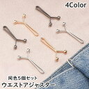 送料無料 ウエストアジャスター 同色5個セット ウエストバックル 調整 クリップ Y字 V字 サイズ調整 アジャスター 挟むだけ 簡単 パンツ スカート 穴あけ不要 袖 裾 スカーフ留め お洒落 かわいい