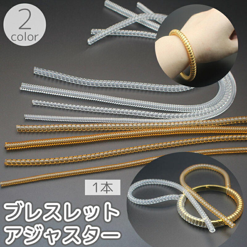 送料無料 ブレスレットアジャスター 1本 単品 腕輪アジャスター サイズ調整 サイズダウン 透明 クリア ゴールド 巻く 簡単 スパイラル コイル 大きい フィ...