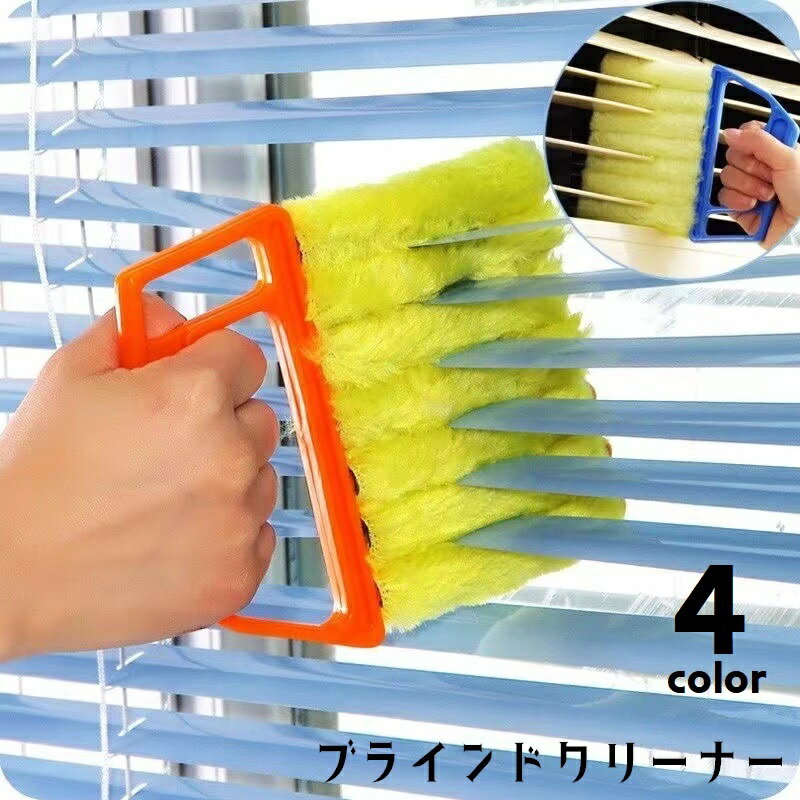 送料無料 ブラインドクリーナー ブラインドブラシ ブラインドモップ 単品 ほこり取り ホコリ取り クリーニングブラシ 隙間掃除 ハンディタイプ エアコン ブラインド ふわふわ 取り外し可 大掃除 清掃用具 日用品雑貨 持ち手付き 便利グッズ シンプル 橙 黄 青 緑