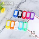 送料無料 ネームタグ 10個セット キーラベル タグ 名札 鍵 カギ ラベル カラバリ豊富 軽量 ID 分類 キーリング キーホルダー 荷物 管理 マーク 番号札