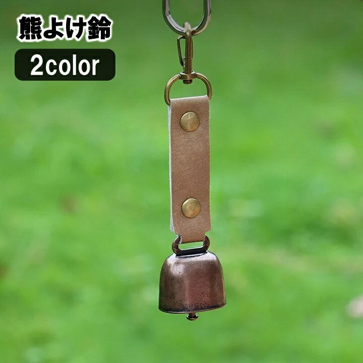 送料無料 熊よけ鈴 熊鈴 クマすず ベアーベル 山鈴 アウトドア用品 消音機能 マグネット カラビナ付き 登山 ハイキング キャンプ レザー調 シンプル おしゃれ