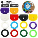 送料無料 キーカバー 32個セット キーキャップ 鍵カバー 鍵キャップ 円形 半円 シンプル 簡単装着 目印 識別 ナンバー隠し カラフル 通し穴