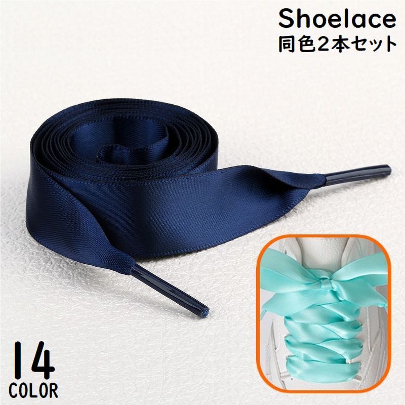 送料無料 靴紐 2本組 靴ひも シューレース レディース サテン調 リボン 幅広 平型 光沢 ふんわり 無地 可愛い スニーカー シューズ