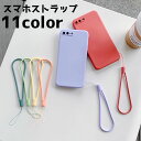 送料無料 スマホストラップ 携帯ストラップ ハンドストラップ シリコン 柔らかい リストストラップ ストラップ 手首 落下防止 シンプル 単色 スマートフォンアクセサリー