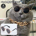送料無料 ペット用サングラス ペット用品 ペット用アクセサリー 犬 猫 ドッグ キャット 眼鏡 メガネ めがね おしゃれ かわいい カラーレンズ 色付きレンズ いぬ イヌ ねこ ネコ 写真撮影 小物