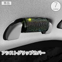送料無料 アシストグリップカバー 単品 車用 手すり 持ち手 ラインストーン キラキラ マジック テープ 面ファスナー 助手席 後部座席 内装 ドレスアップ 保護 汚れ防止 キズ防止 簡単取付(2)