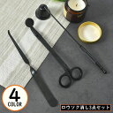 送料無料 ローソク消し 3点セット ベル型キャンドルスナッファー 芯切りばさみ ウィックトリマー ろうそく火消し 蝋燭火消し 消火器 仏壇