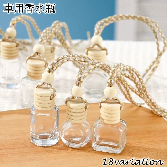 送料無料 車用香水瓶 芳香剤ケース 吊り下げ カーディフューザー瓶 容器 車内 詰め替え アロマ容器 可愛い おしゃれ ミニ 透明 カーアクセサリー