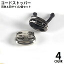 送料無料 コードストッパー コードロック 2個セット スプリング バックル 2つ穴 2本紐用 紐止め 留め具 パーツ 補修 交換 長さ調整
