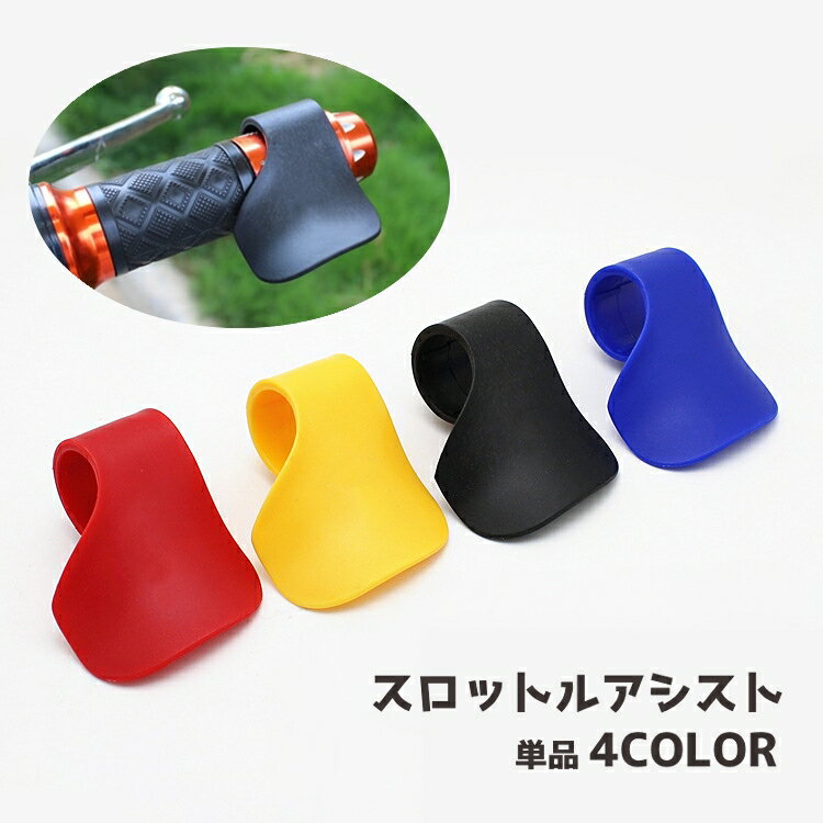 送料無料 スロットルアシスト バイク用パーツ アクセル補助 ハンドルグリップアシスト スロットルロッ ...