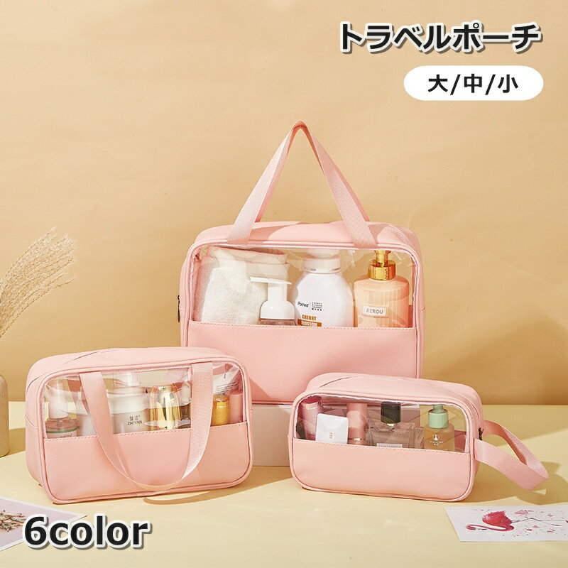 送料無料 トラベルポーチ 化粧ポーチ メイクポーチ コスメポーチ 旅行用品 トラベル用品収納 クリア 大..