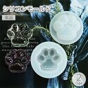 送料無料 シリコンモールド 単品 レジン型 抜き型 肉球 UVレジン 樹脂粘土 ハンドメイド DIY 手作り 手芸 クラフト 猫の手 犬の手 ネコ イヌ