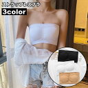 送料無料 ストラップレスブラ レディース 女性 インナー ブラジャー ブラ透け防止 下着 肌着 無地 シンプル 大人可愛い 肩見せ ストラップレス 婦人